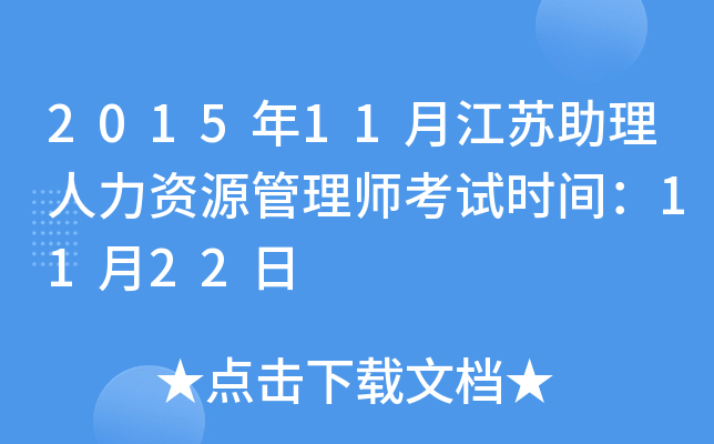 2015年11月江苏助理人力资源管理师考试时间：11月22日