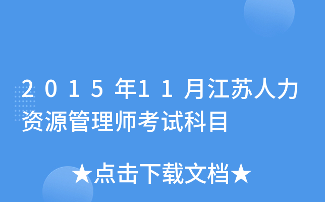 2015年11月江苏人力资源管理师考试科目