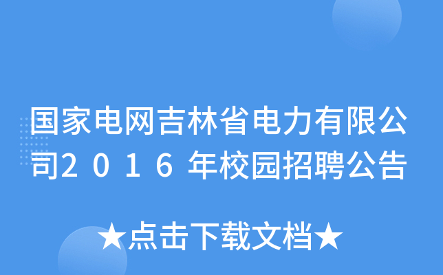 늾W(wng)ʡ޹˾2016У@Ƹ