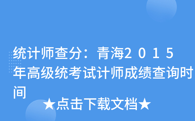 统计师查分：青海2015年高级统考试计师成绩查询时间