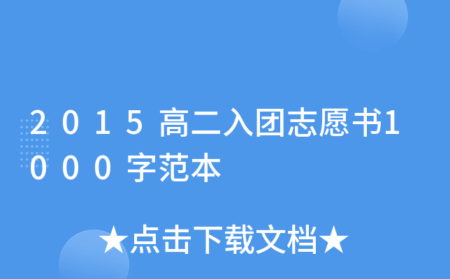 2015高二入团志愿书1000字范本
