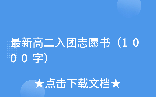 最新高二入团志愿书（1000字）