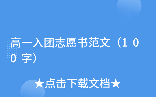 高一入团志愿书范文（100字）