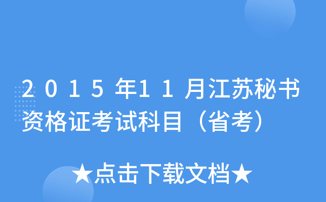 2015年11月江苏秘书资格证考试科目（省考）