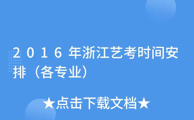 2016年浙江艺考时间安排（各专业）
