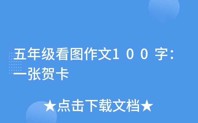 五年级看图作文100字：一张贺卡