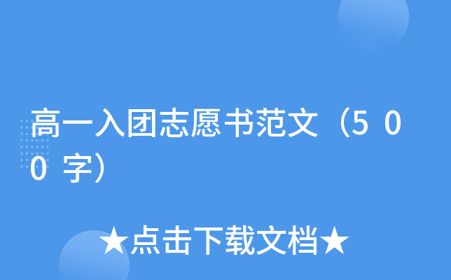 高一入团志愿书范文（500字）
