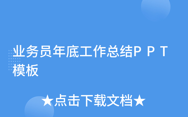 业务员年底工作总结PPT模板