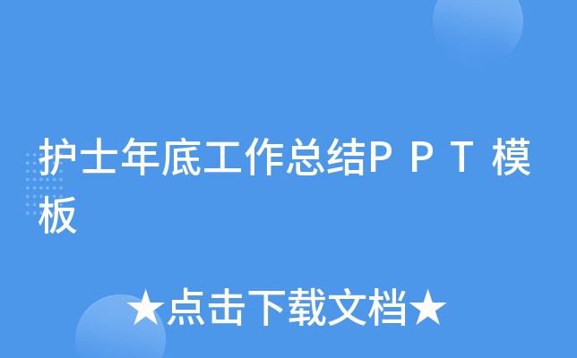护士年底工作总结PPT模板
