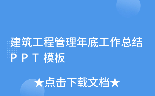 建筑工程管理年底工作总结PPT模板