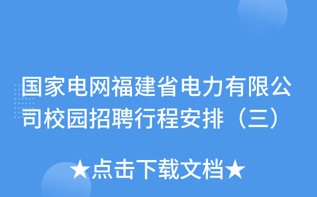 国家电网福建省电力有限公司校园招聘行程安排（三）