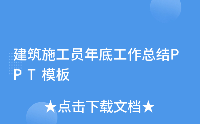 建筑施工员年底工作总结PPT模板