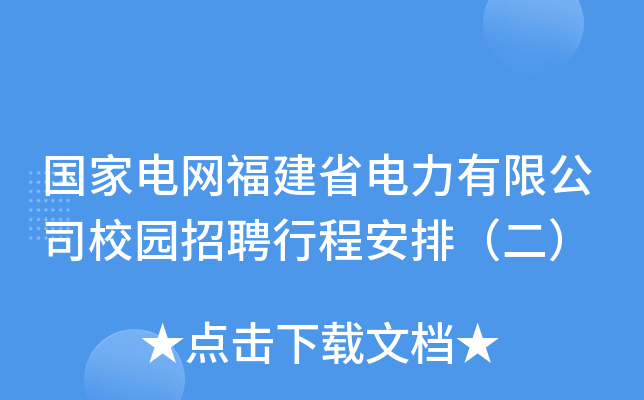 国家电网福建省电力有限公司校园招聘行程安排（二）