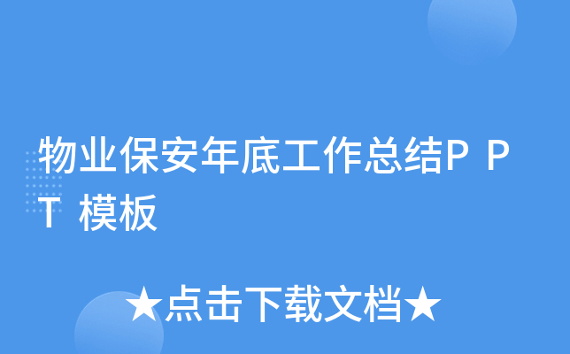 物业保安年底工作总结PPT模板