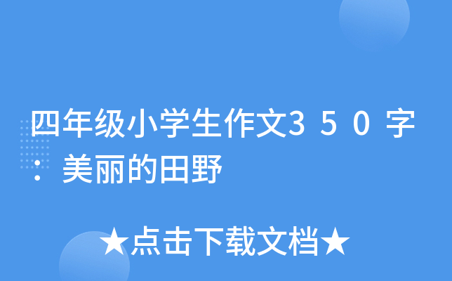 四年级小开云kaiyun(中国)生作文350字：美丽的田野