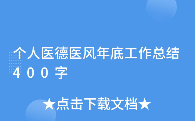 个人医德医风年底工作总结400字
