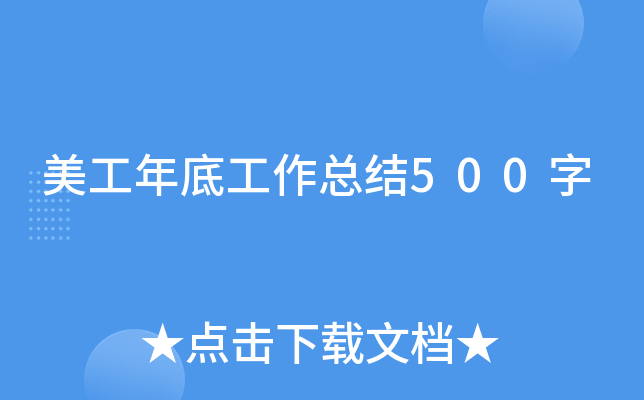 美工年底工作总结500字
