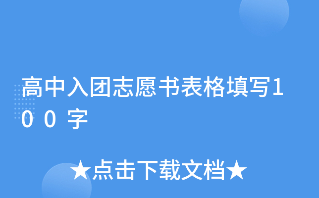 高中入团志愿书表格填写100字