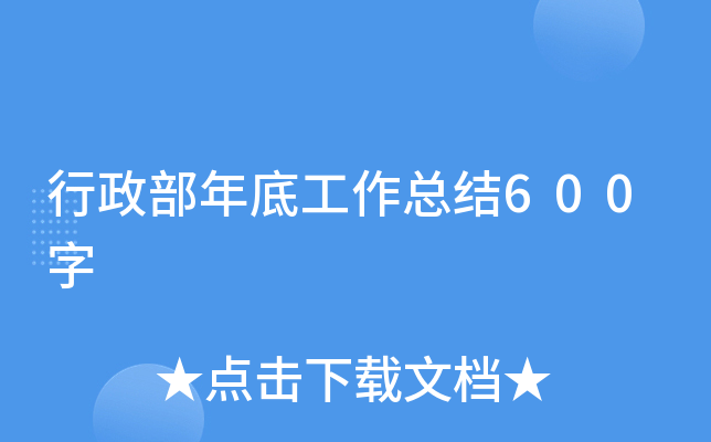 行政部年底工作总结600字