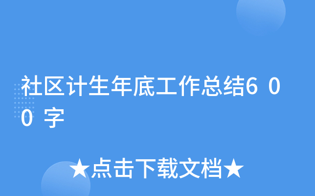 社区计生年底工作总结600字