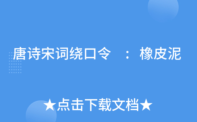 唐诗宋词绕口令 :橡皮泥
