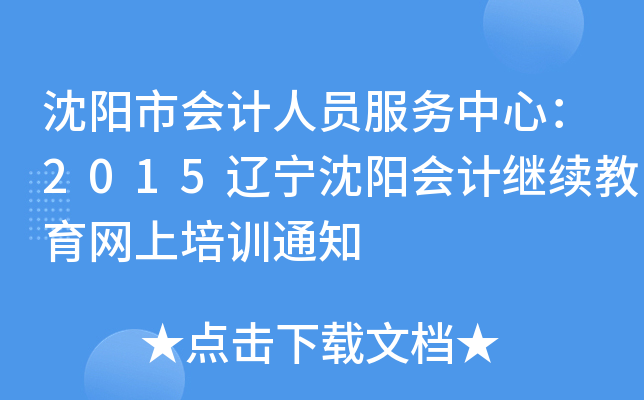 Е(hu)Ӌ(j)ˆT(w)ģ2015|ꖕ(hu)Ӌ(j)^m(x)W(wng)Ӗ(xn)֪ͨ