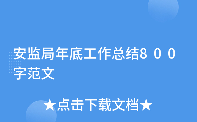 安监局年底工作总结800字范文