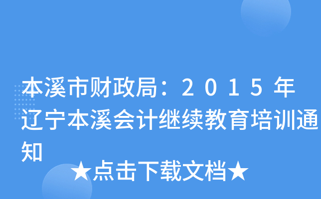 Ϫؔ(ci)֣2015|Ϫ(hu)Ӌ(j)^m(x)Ӗ(xn)֪ͨ
