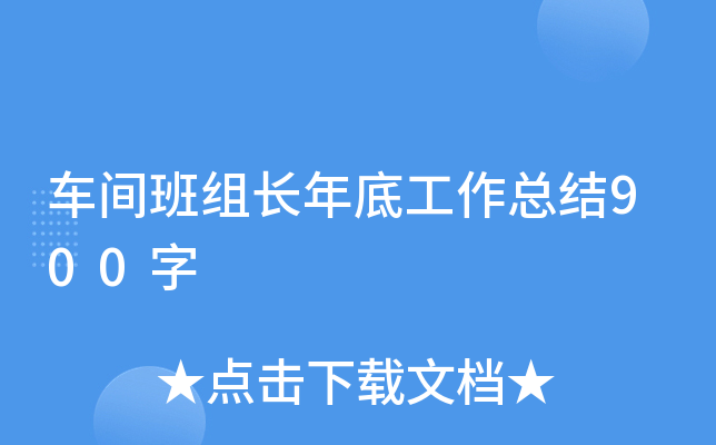 车间班组长年底工作总结900字