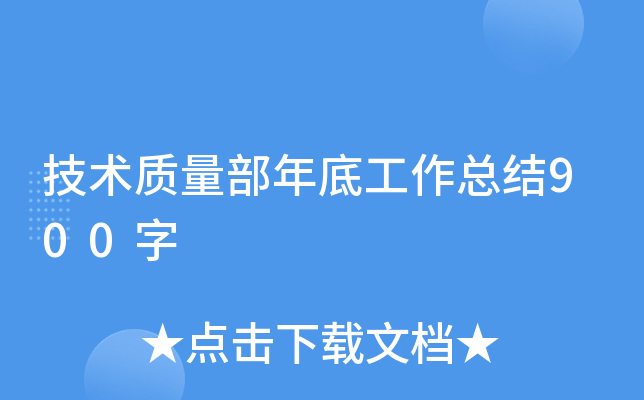 技术质量部年底工作总结900字