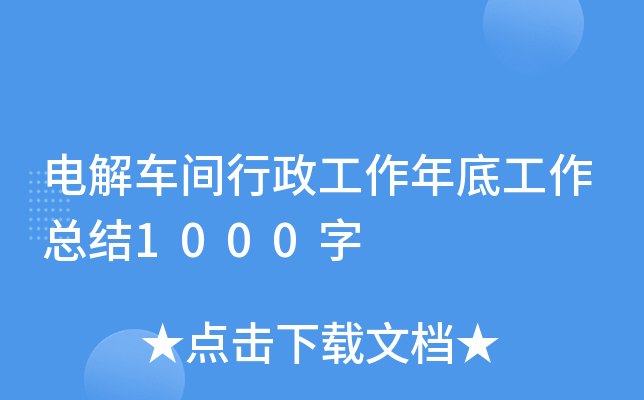 电解车间行政工作年底工作总结1000字