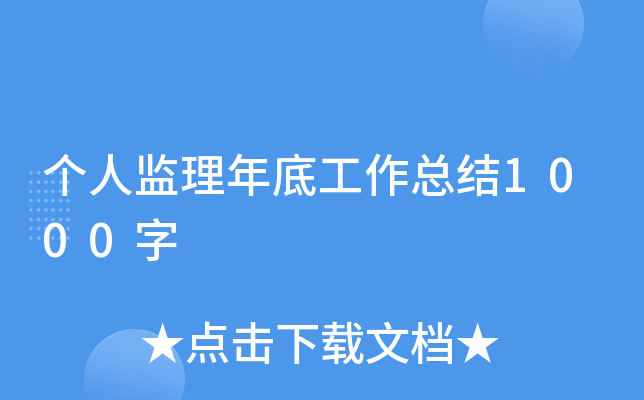 个人监理年底工作总结1000字