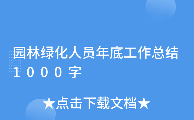 园林绿化人员年底工作总结1000字