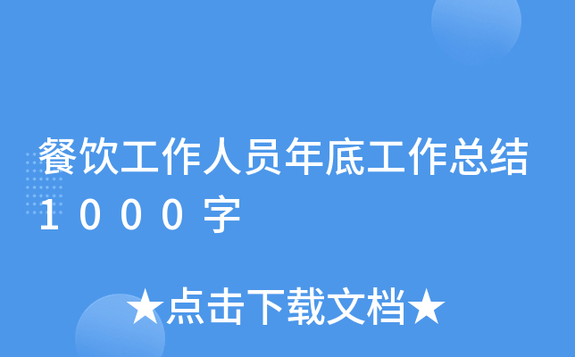 餐饮工作人员年底工作总结1000字