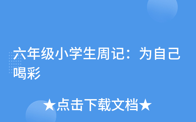 六年级小开云kaiyun(中国)生周记：为自己喝彩