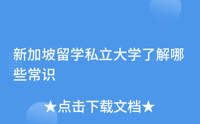 新加坡留开云kaiyun(中国)私立大开云kaiyun(中国)了解哪些常识
