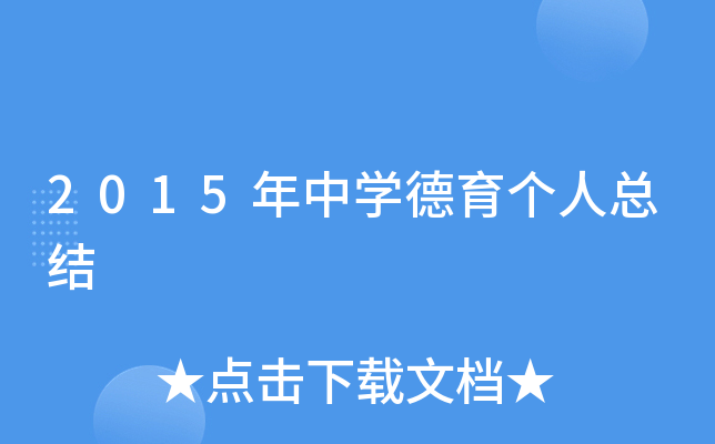 2015年中开云kaiyun(中国)德育个人总结
