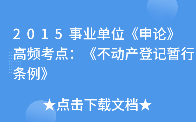 2015事业单位《申论》高频考点：《不动产登记暂行条例》