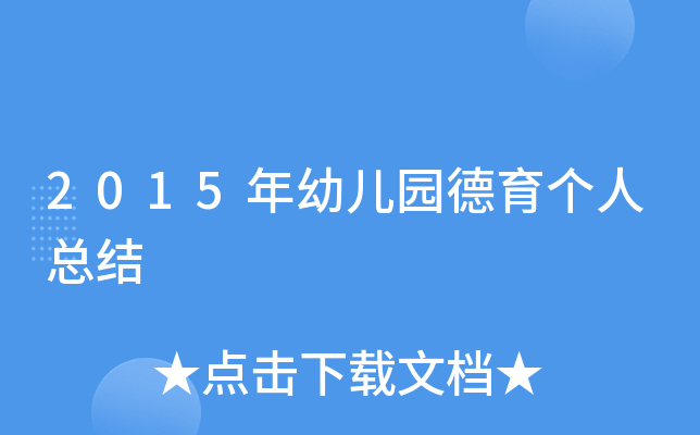 2015年幼儿园德育个人总结