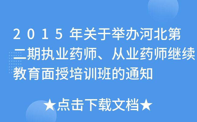 2015P(gun)ekӱڶڈ(zh)I(y)ˎĘI(y)ˎ^m(x)Ӗ(xn)֪ͨ