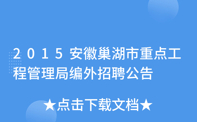 2015安徽巢湖市重点工程管理局编外招聘公告