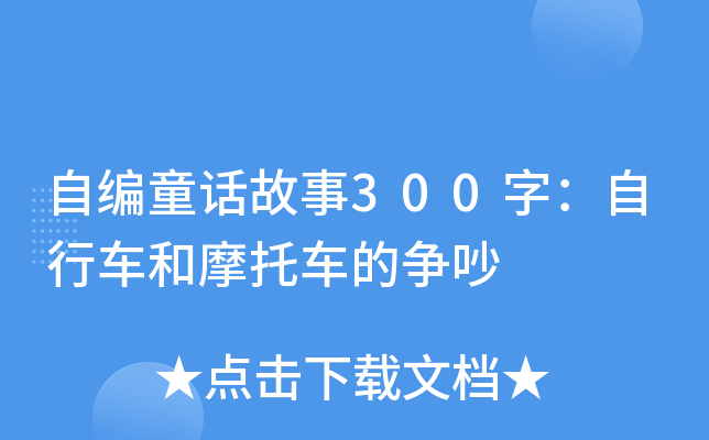 自编童话故事300字：自行车和摩托车的争吵