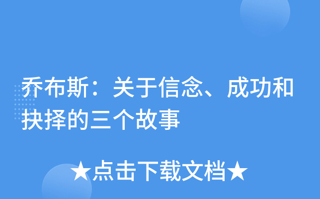 乔布斯：关于信念、成功和抉择的三个故事