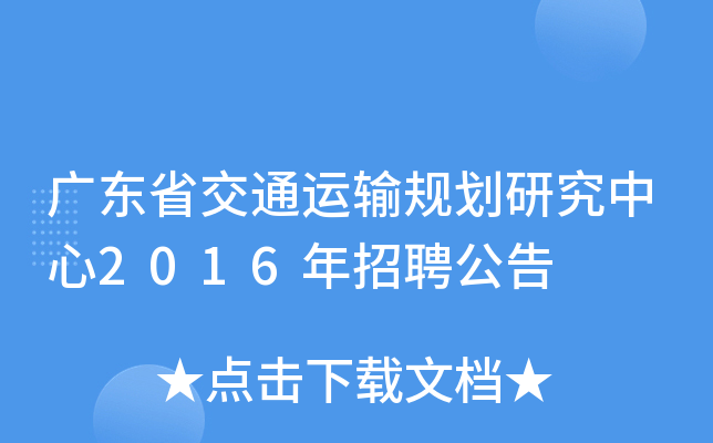 广东省交通运输规划研究中心2016年招聘公告