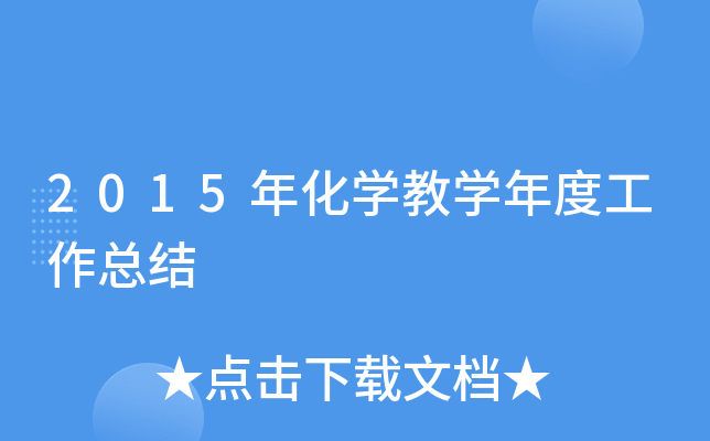 2015年化开云kaiyun(中国)教开云kaiyun(中国)年度工作总结