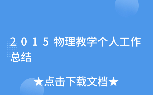 2015物理教开云kaiyun(中国)个人工作总结