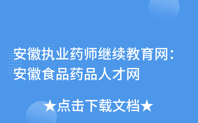 安徽执业药师继续教育网：安徽食品药品人才网
