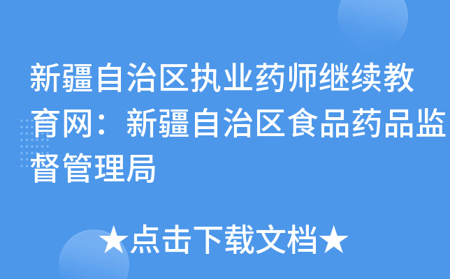 新疆自治区执业药师继续教育网：新疆自治区食品药品监督管理局