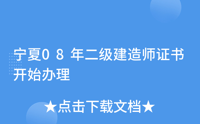 宁夏08年二级建造师证书开始办理