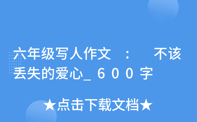 六年级写人作文 : 不该丢失的爱心_600字